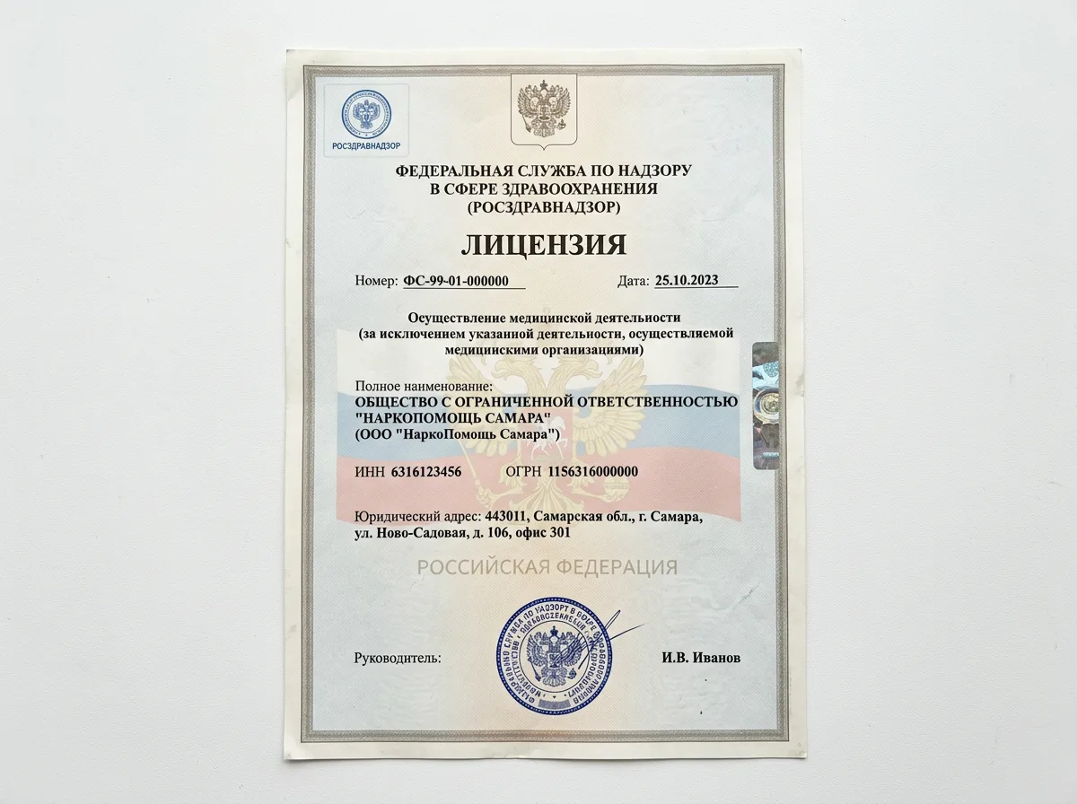 Скан лицензии Росздравнадзора ООО НаркоПомощь Самара на осуществление медицинской деятельности, официальный документ на белом фоне